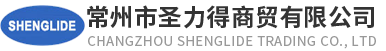 常州市圣力得商貿無限公司